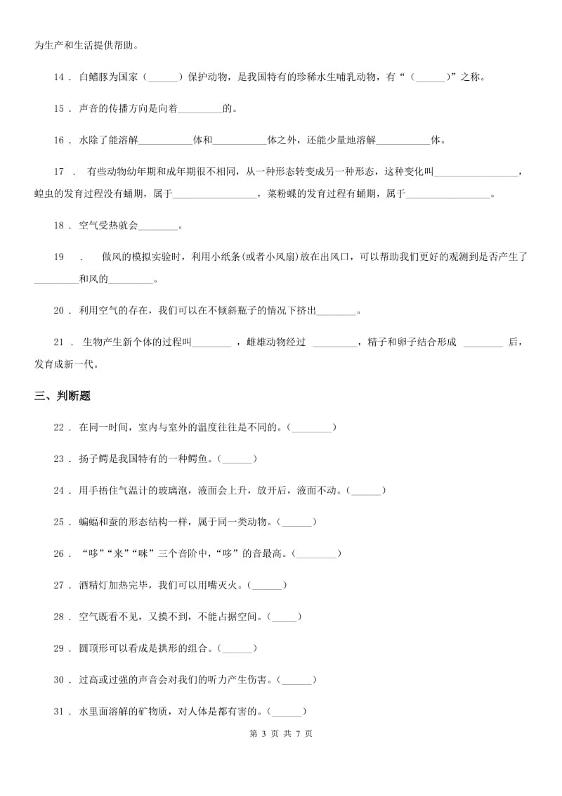 四川省2020版三年级上册期末考试科学试卷（I）卷(模拟)_第3页