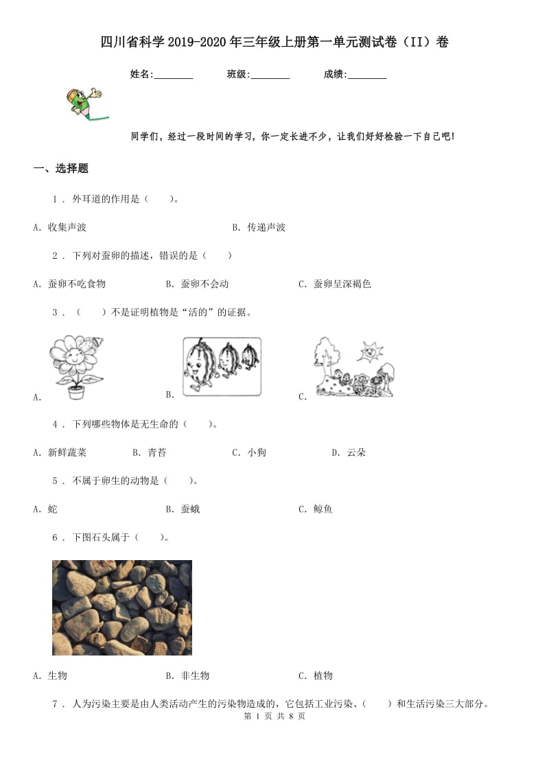 四川省科学2019-2020年三年级上册第一单元测试卷（II）卷_第1页