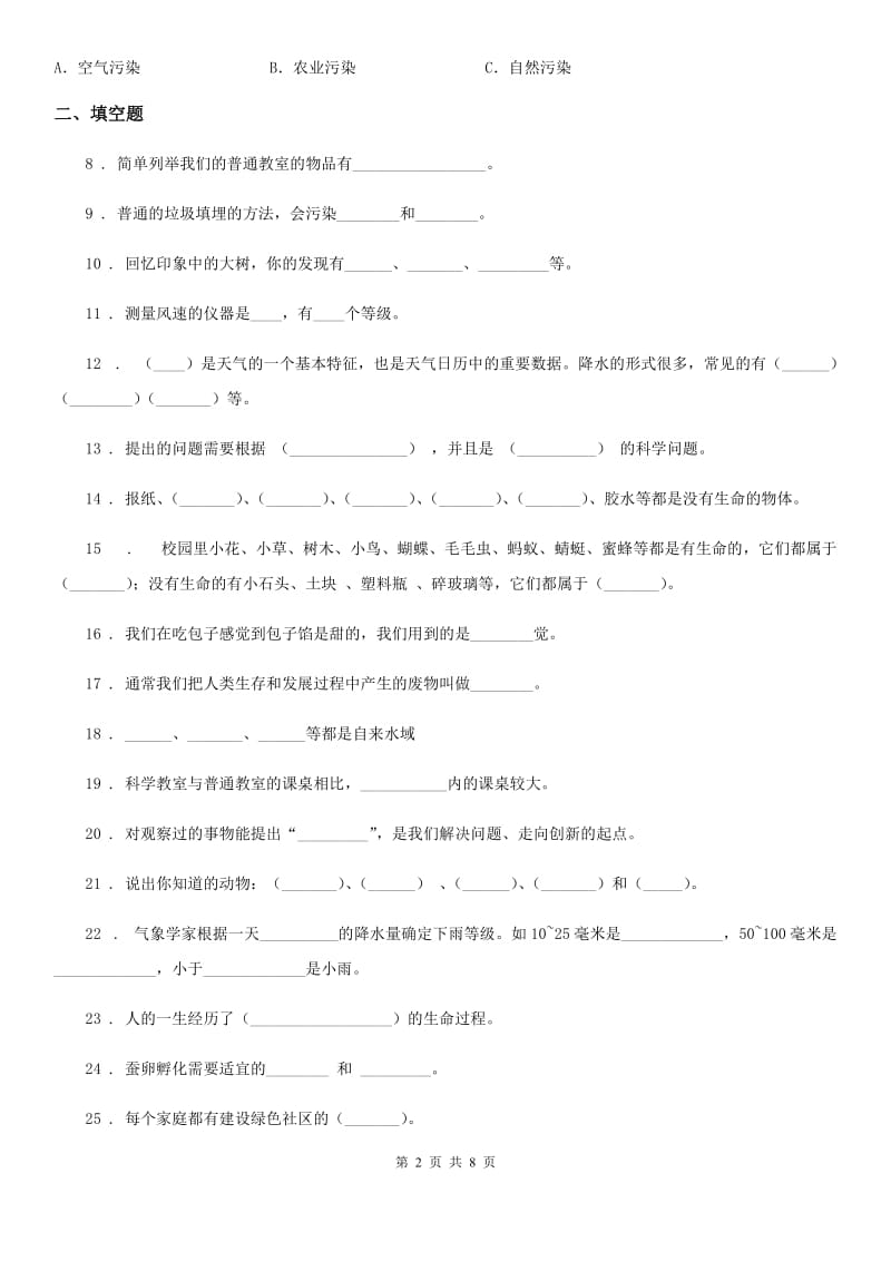 四川省科学2019-2020年三年级上册第一单元测试卷（II）卷_第2页