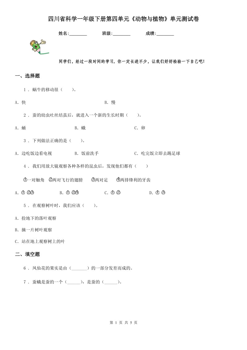 四川省科学一年级下册第四单元《动物与植物》单元测试卷_第1页