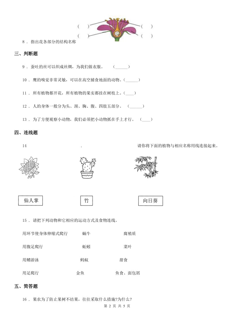 四川省科学一年级下册第四单元《动物与植物》单元测试卷_第2页