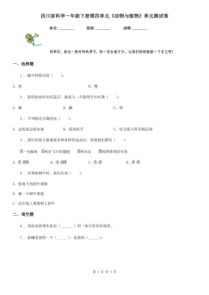 四川省科學(xué)一年級(jí)下冊(cè)第四單元《動(dòng)物與植物》單元測(cè)試卷