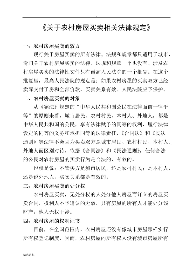 关于农村房屋买卖相关法律规定_第1页