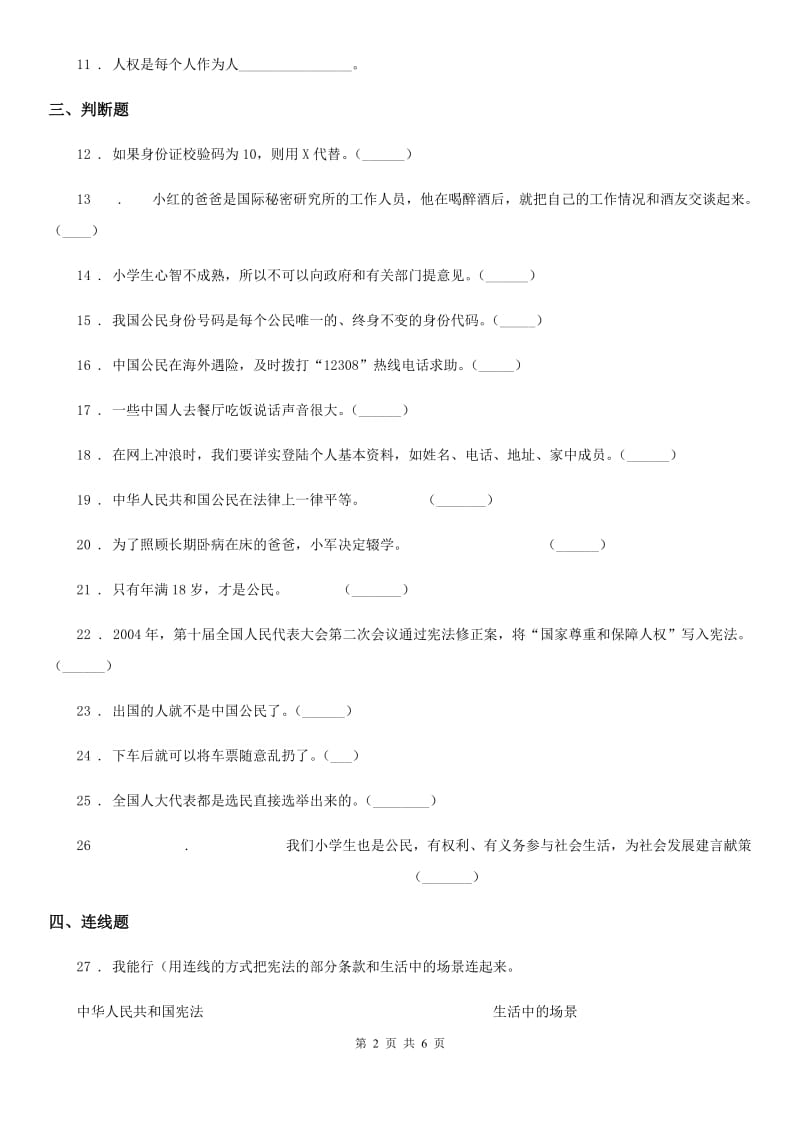 2020届六年级道德与法治上册 第4课 公民的基本权利和义务练习卷C卷_第2页