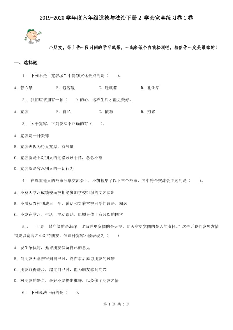 2019-2020学年度六年级道德与法治下册2 学会宽容练习卷C卷_第1页