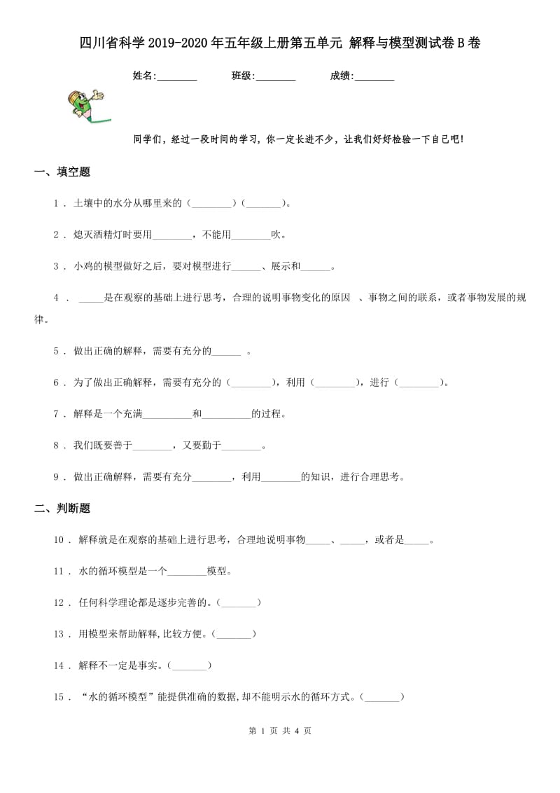 四川省科学2019-2020年五年级上册第五单元 解释与模型测试卷B卷_第1页