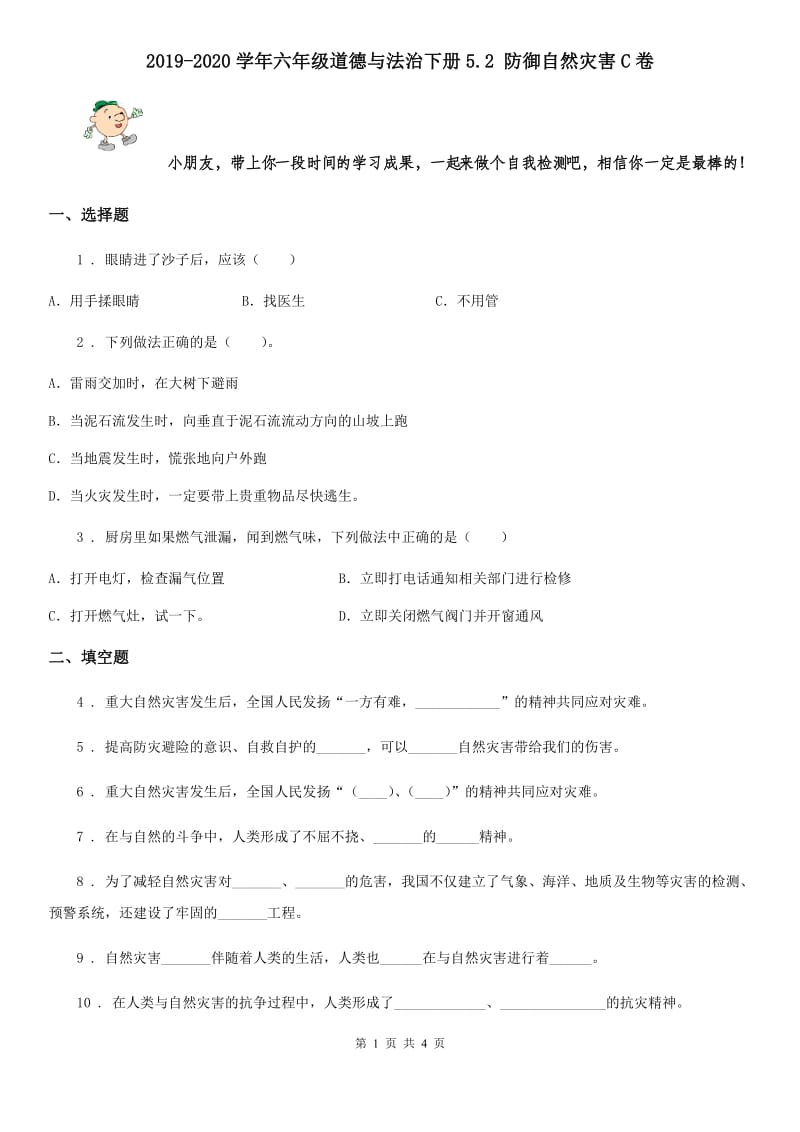 2019-2020学年六年级道德与法治下册5.2 防御自然灾害C卷_第1页