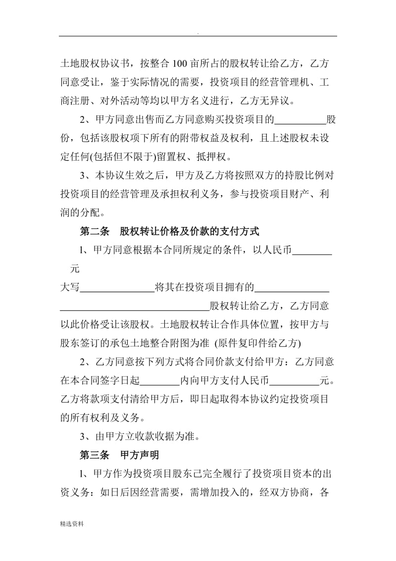 承包土地股权转让合作协议书最新更改_第2页