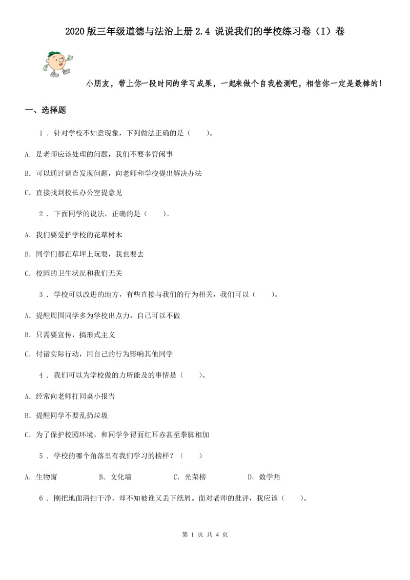 2020版三年级道德与法治上册2.4 说说我们的学校练习卷（I）卷_第1页