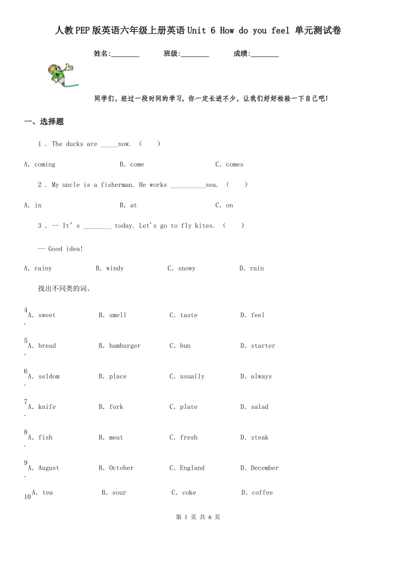 人教PEP版英语六年级上册英语Unit 6 How do you feel 单元测试卷_第1页