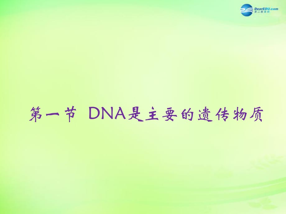 八年級生物下冊第二十二章第1節(jié)《DNA是主要的遺傳物質(zhì)》課件（新版）蘇教版_第1頁