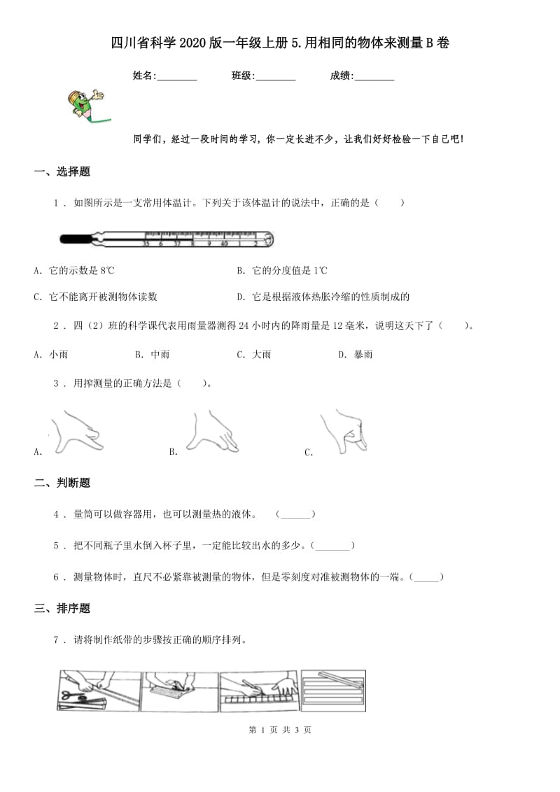 四川省科学2020版一年级上册5.用相同的物体来测量B卷_第1页