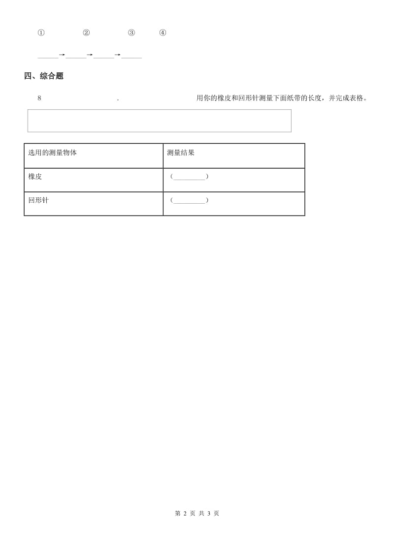 四川省科学2020版一年级上册5.用相同的物体来测量B卷_第2页