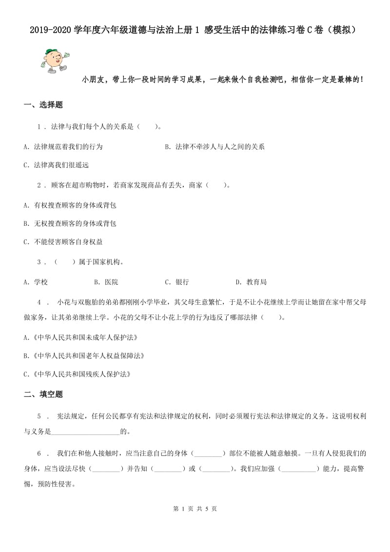 2019-2020学年度六年级道德与法治上册1 感受生活中的法律练习卷C卷（模拟）_第1页