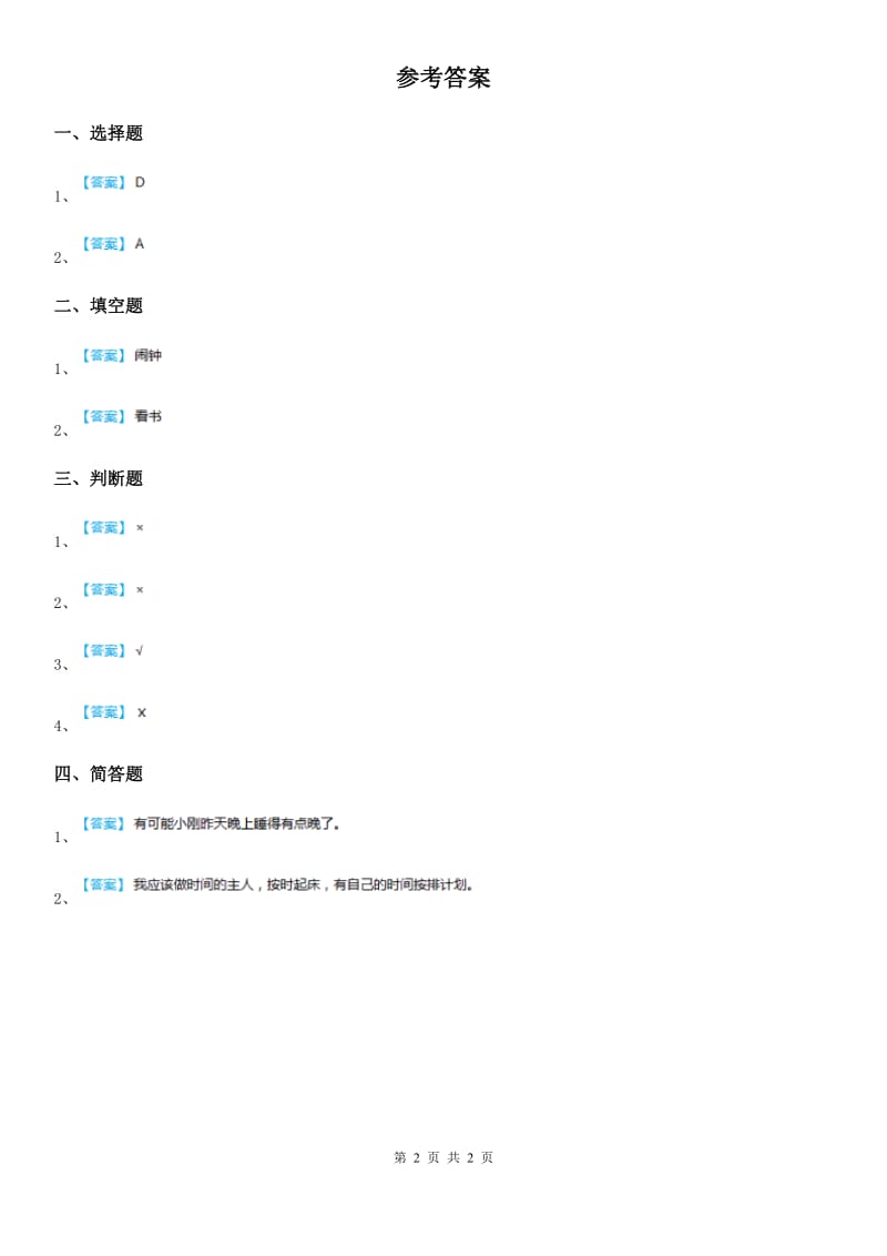 2019-2020年二年级道德与法治上册2 周末巧安排课时练B卷_第2页