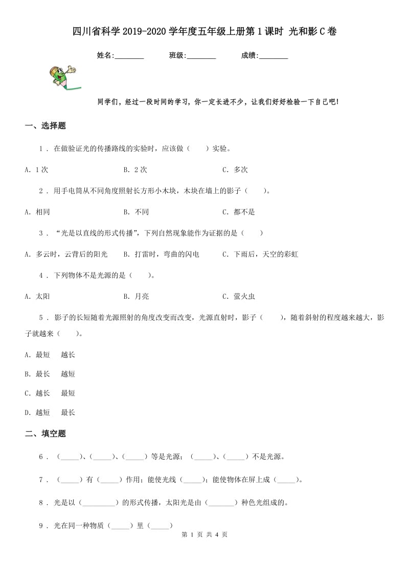 四川省科学2019-2020学年度五年级上册第1课时 光和影C卷_第1页