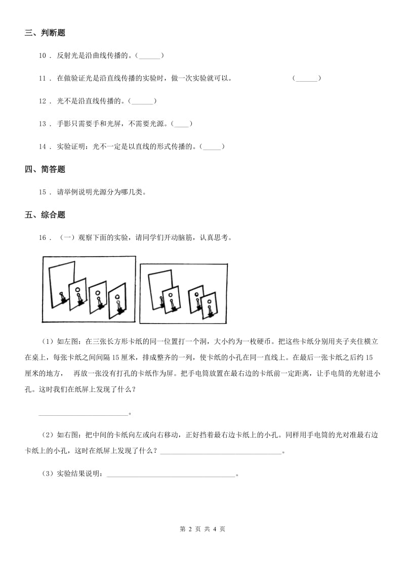 四川省科学2019-2020学年度五年级上册第1课时 光和影C卷_第2页