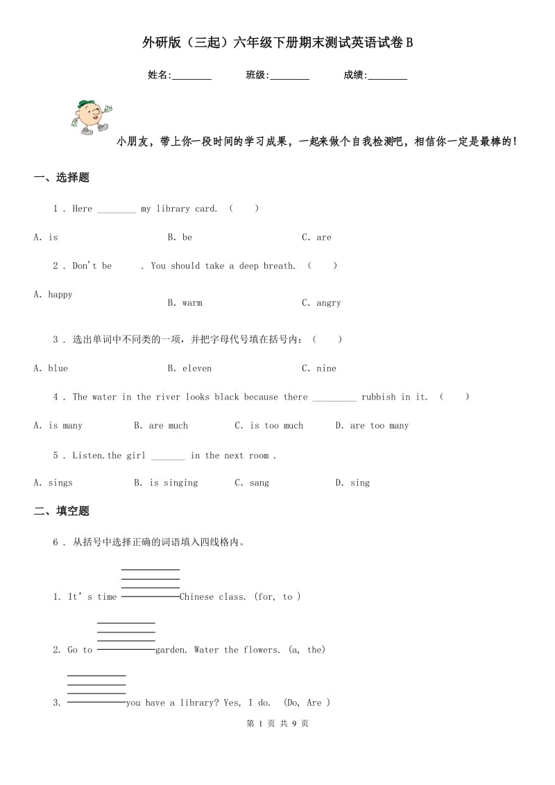 外研版（三起）六年级下册期末测试英语试卷B_第1页