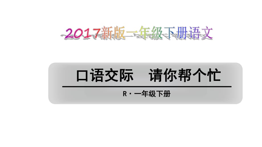 2017新版一年級(jí)下冊(cè)語文《口語交際請(qǐng)你幫個(gè)忙》課件_第1頁