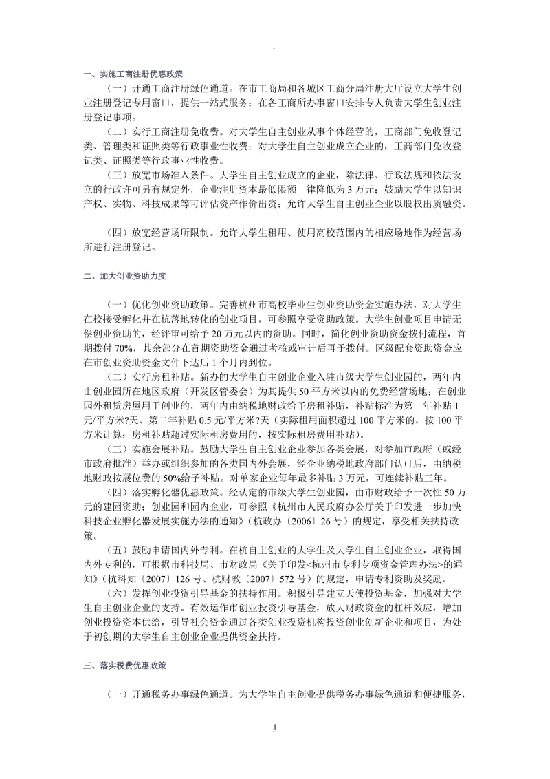 杭州创业政策_第1页
