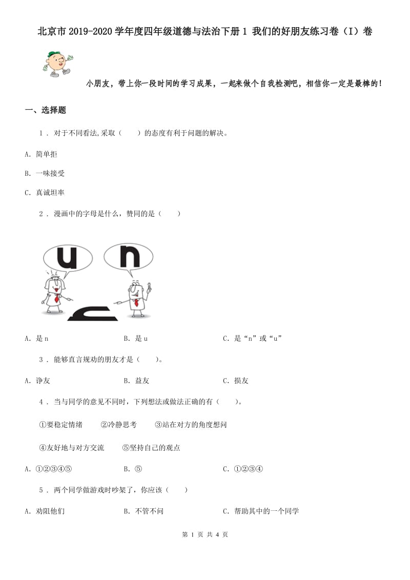 北京市2019-2020学年度四年级道德与法治下册1 我们的好朋友练习卷（I）卷_第1页