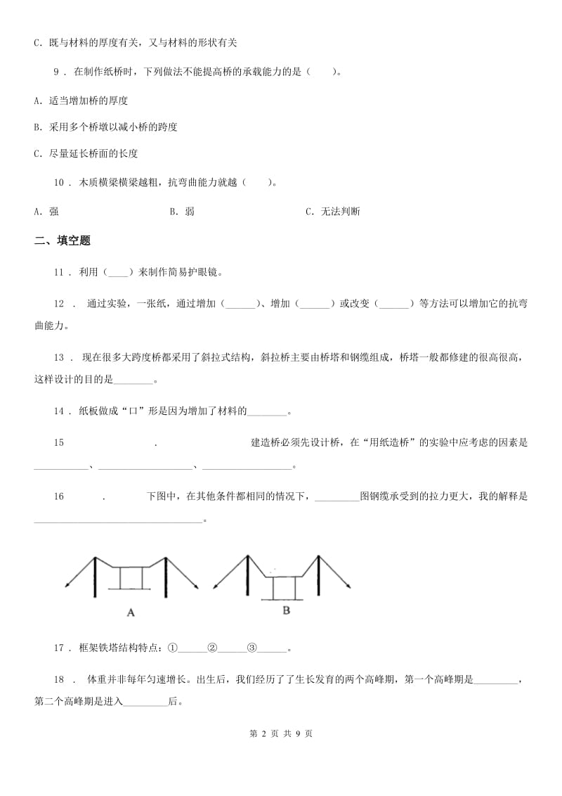 四川省科学六年级上册第二单元测试卷_第2页