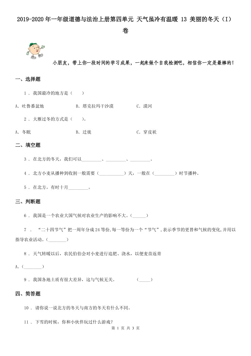 2019-2020年一年级道德与法治上册第四单元 天气虽冷有温暖 13 美丽的冬天（I）卷_第1页