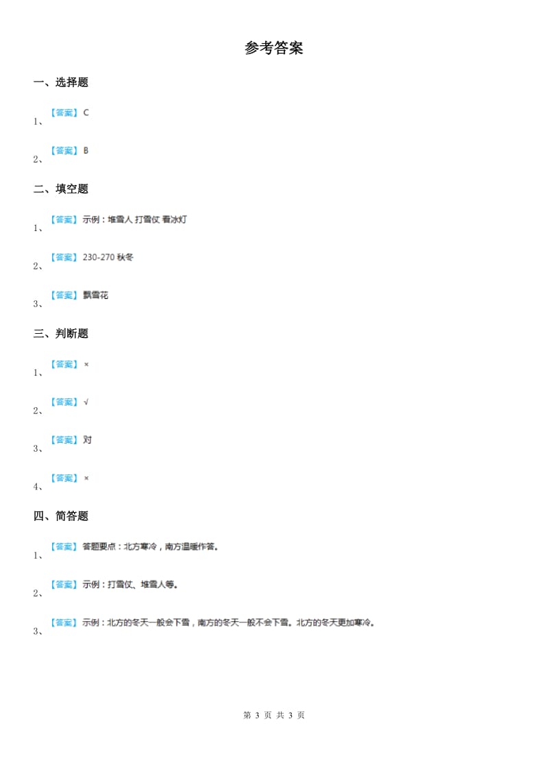 2019-2020年一年级道德与法治上册第四单元 天气虽冷有温暖 13 美丽的冬天（I）卷_第3页