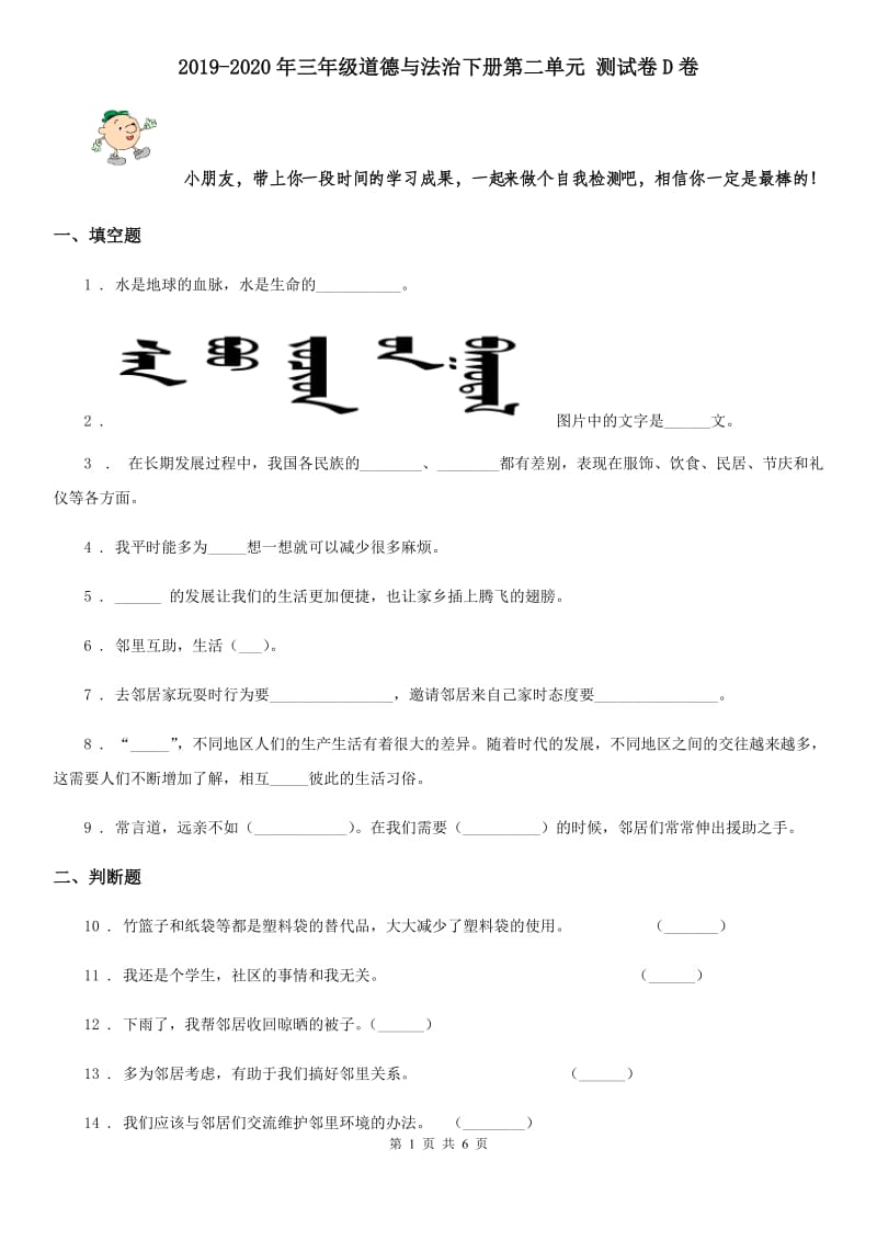 2019-2020年三年级道德与法治下册第二单元 测试卷D卷_第1页