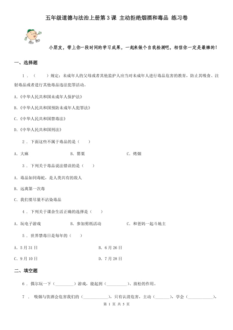 五年级道德与法治上册第3课 主动拒绝烟酒和毒品 练习卷_第1页