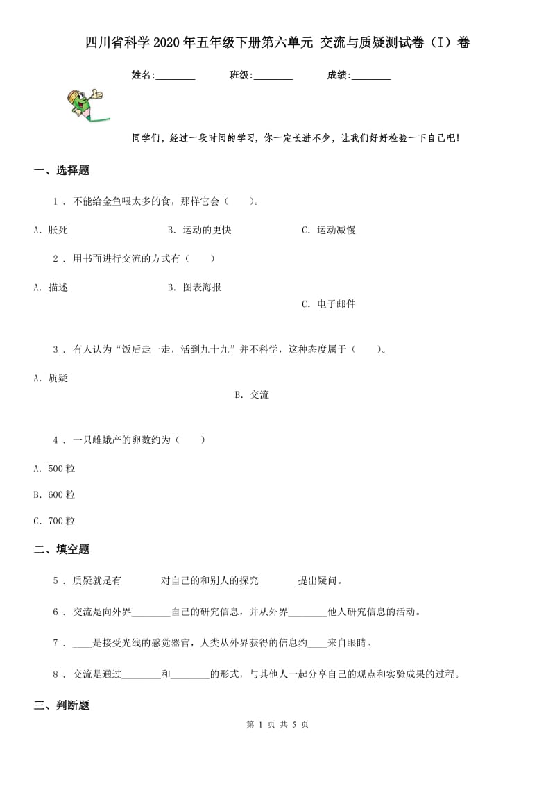 四川省科学2020年五年级下册第六单元 交流与质疑测试卷（I）卷_第1页