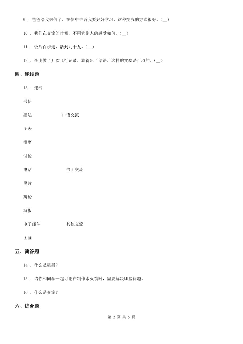 四川省科学2020年五年级下册第六单元 交流与质疑测试卷（I）卷_第2页