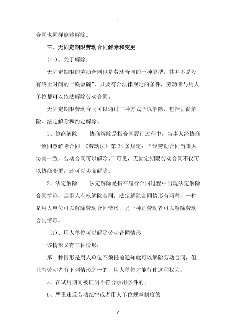 无固定期限劳动合同的变更与解除_第2页