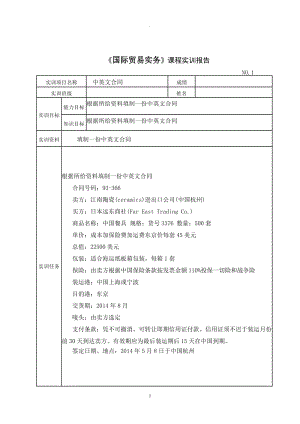 《國際貿(mào)易實務(wù)》課程進(jìn)出口貿(mào)易中英文合同