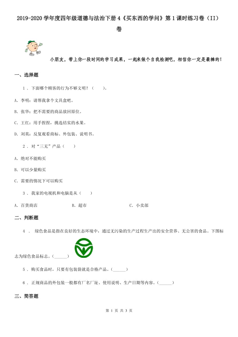 2019-2020学年度四年级道德与法治下册4《买东西的学问》第1课时练习卷（II）卷_第1页