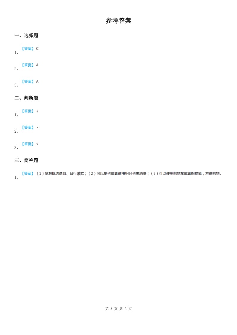 2019-2020学年度四年级道德与法治下册4《买东西的学问》第1课时练习卷（II）卷_第3页