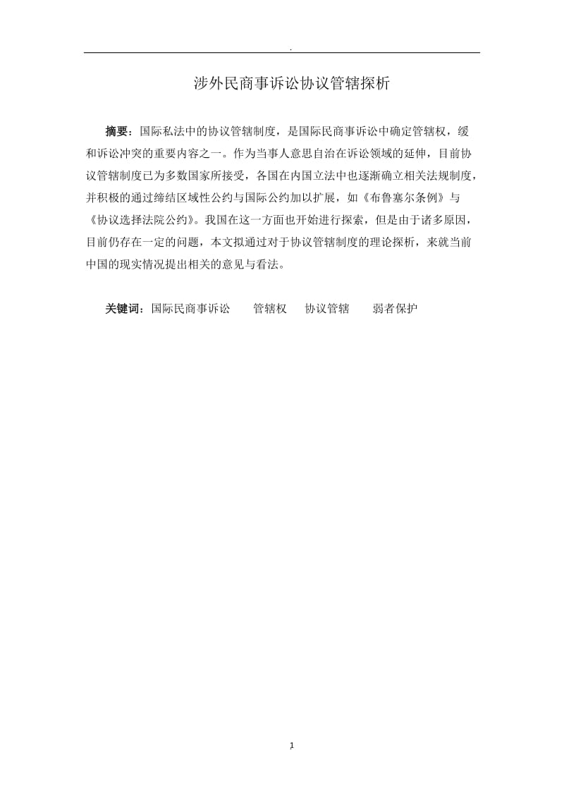 涉外民商事诉讼协议管辖探析_第1页