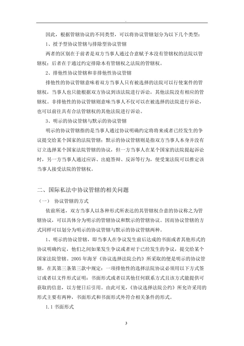 涉外民商事诉讼协议管辖探析_第3页