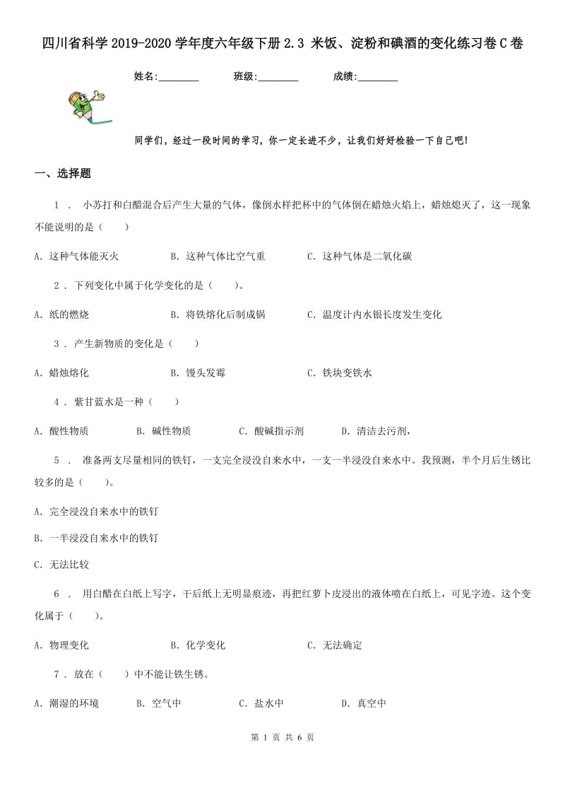 四川省科学2019-2020学年度六年级下册2.3 米饭、淀粉和碘酒的变化练习卷C卷_第1页