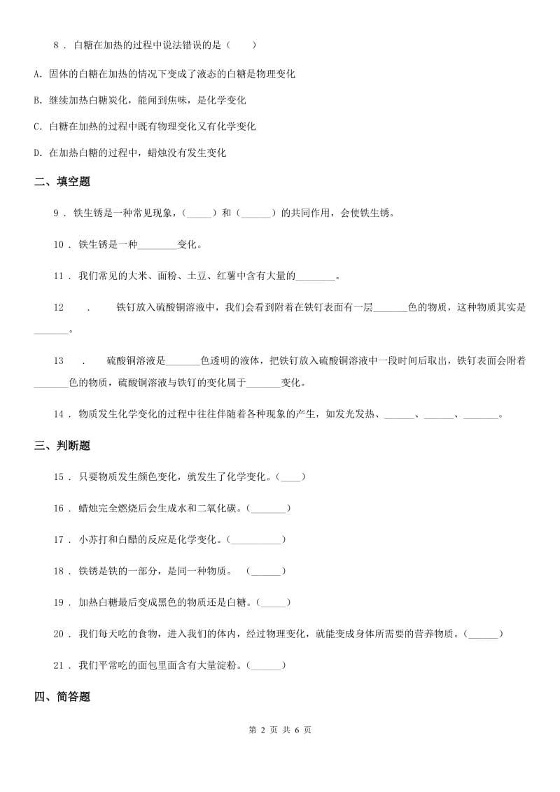 四川省科学2019-2020学年度六年级下册2.3 米饭、淀粉和碘酒的变化练习卷C卷_第2页