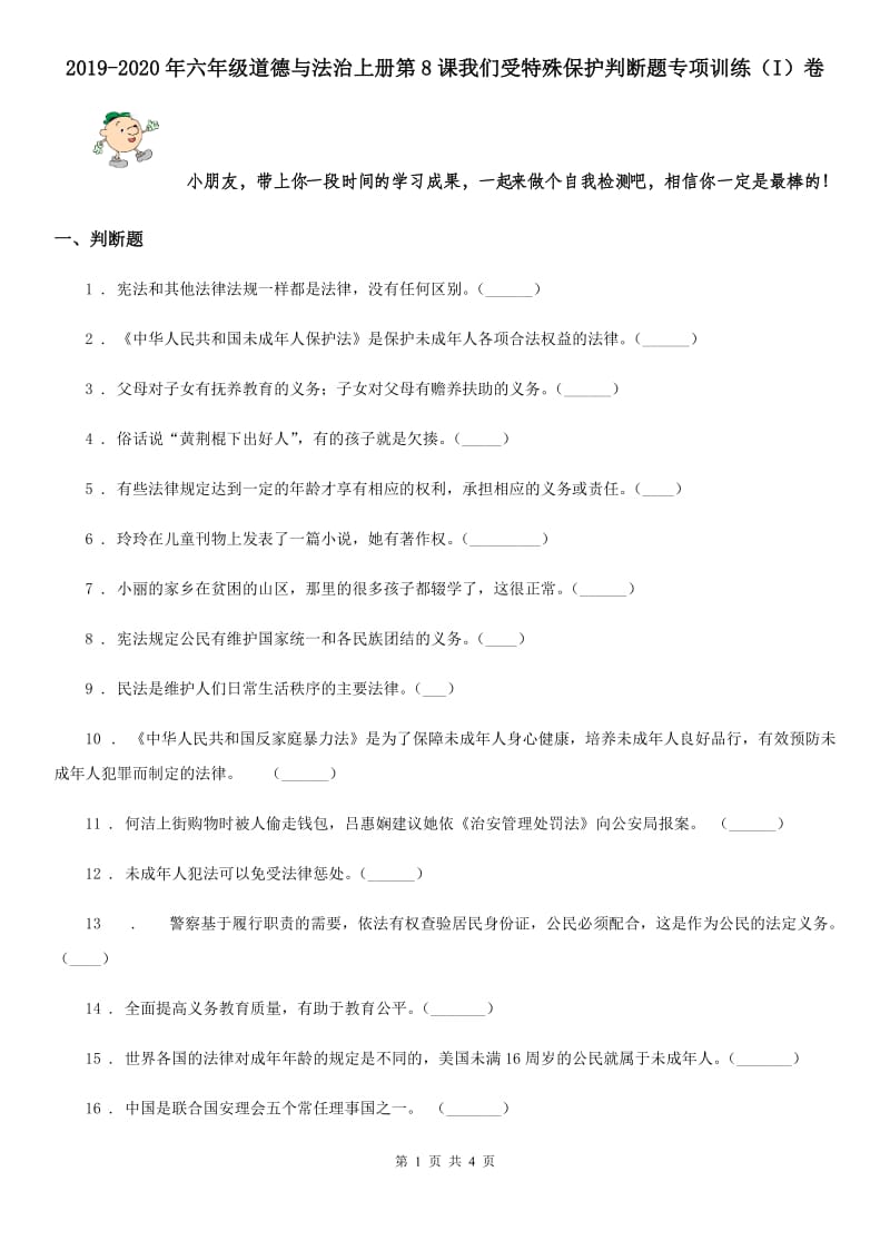 2019-2020年六年级道德与法治上册第8课我们受特殊保护判断题专项训练（I）卷_第1页