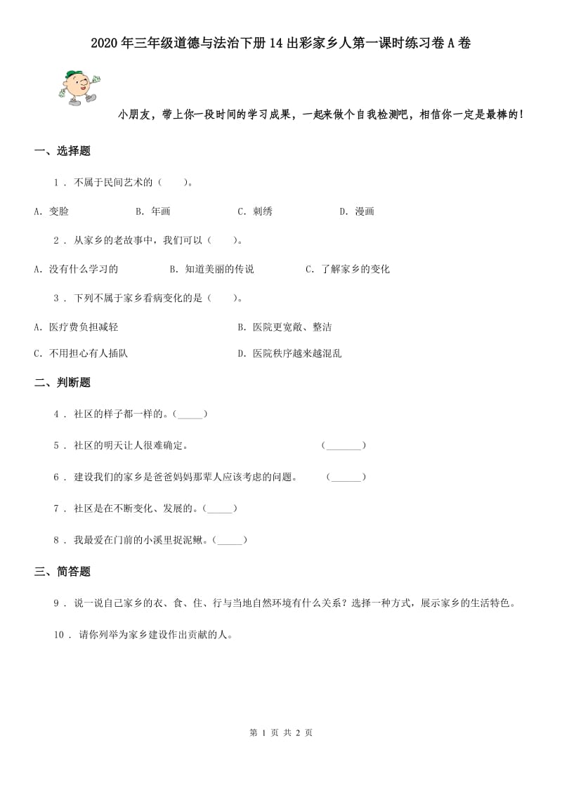 2020年三年级道德与法治下册14出彩家乡人第一课时练习卷A卷_第1页