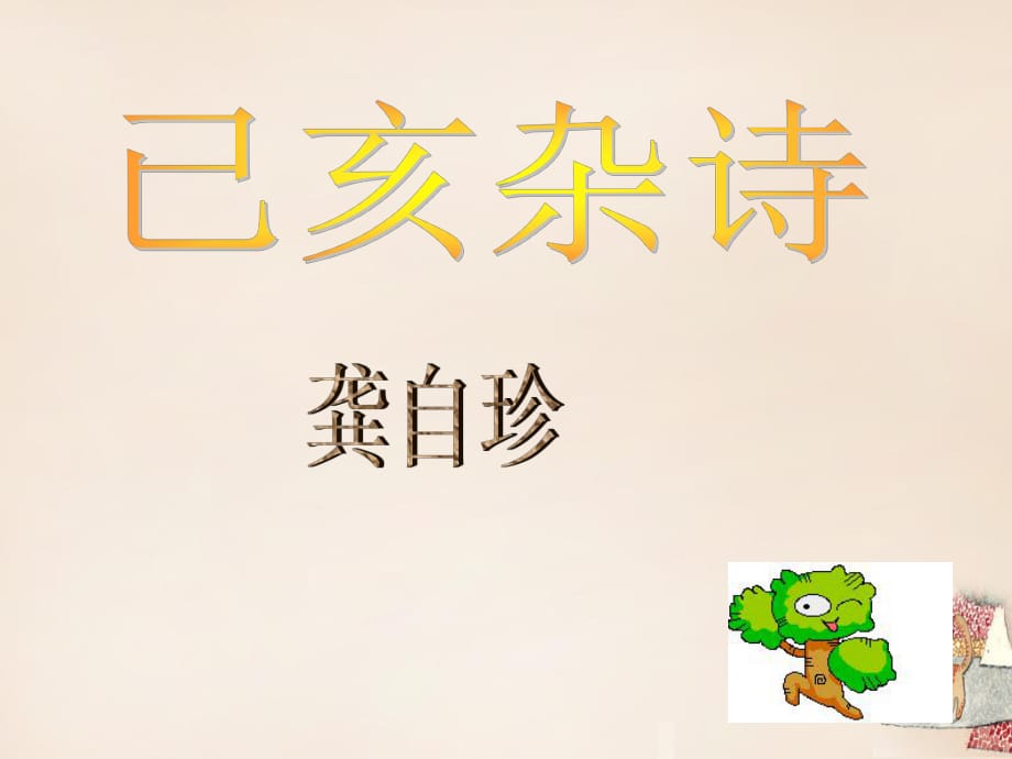 2015-2016學(xué)年度八年級(jí)語(yǔ)文下冊(cè)第2課《格律詩(shī)八》已亥雜詩(shī)課件長(zhǎng)春版_第1頁(yè)