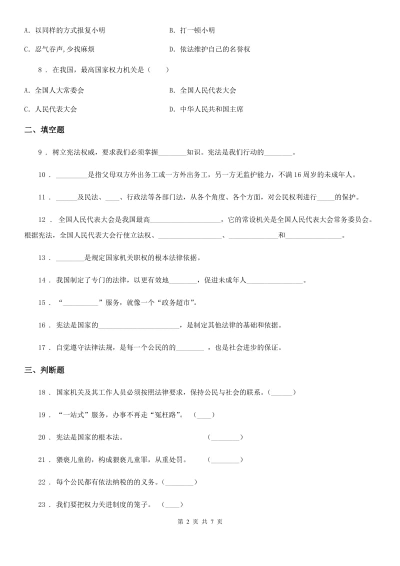 2019-2020学年度六年级道德与法治上册第一单元我们的守护者单元测试卷A卷_第2页