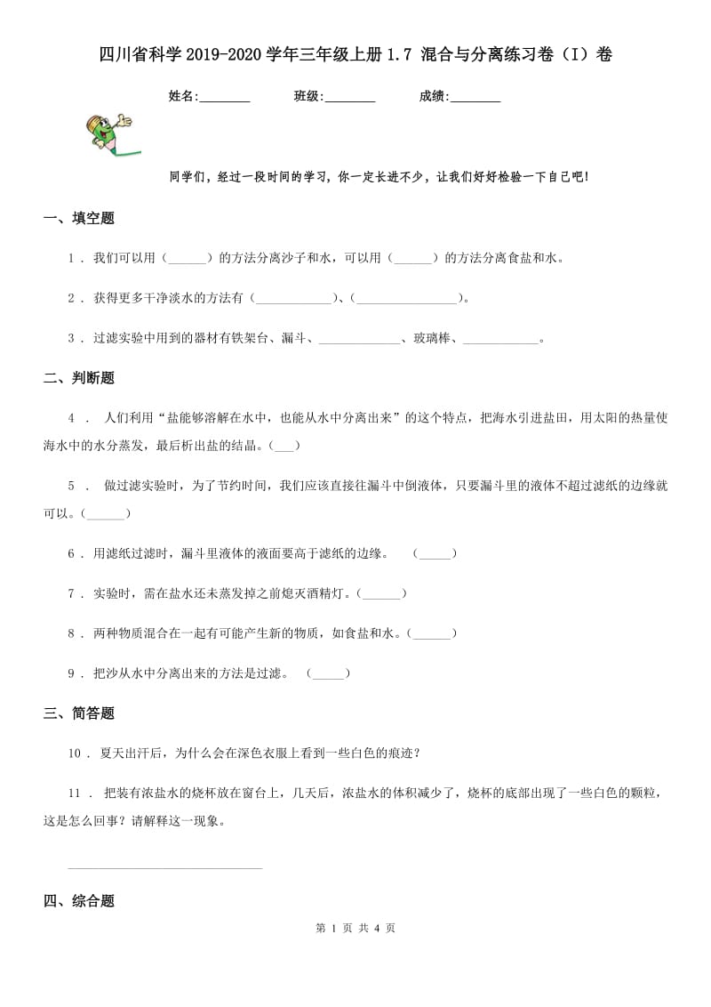 四川省科学2019-2020学年三年级上册1.7 混合与分离练习卷（I）卷（模拟）_第1页