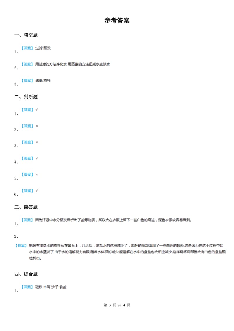 四川省科学2019-2020学年三年级上册1.7 混合与分离练习卷（I）卷（模拟）_第3页