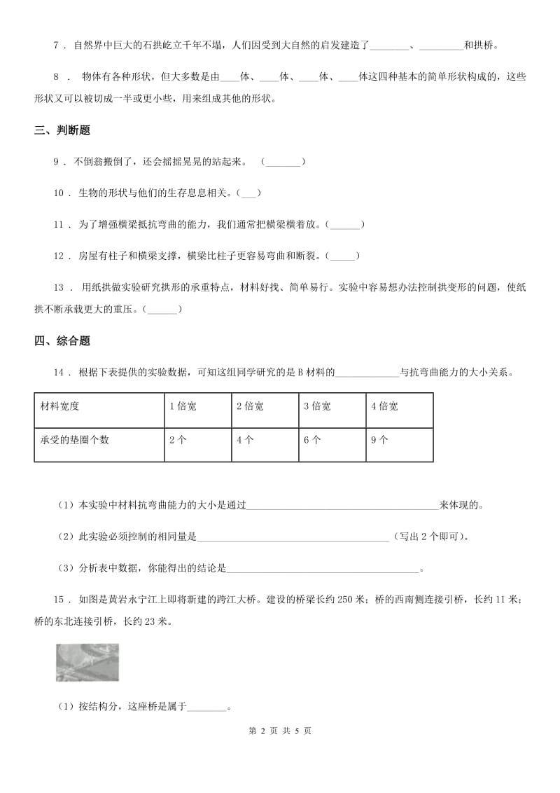 四川省科学2019-2020学年度六年级上册第8课时 用纸造一座“桥”D卷_第2页