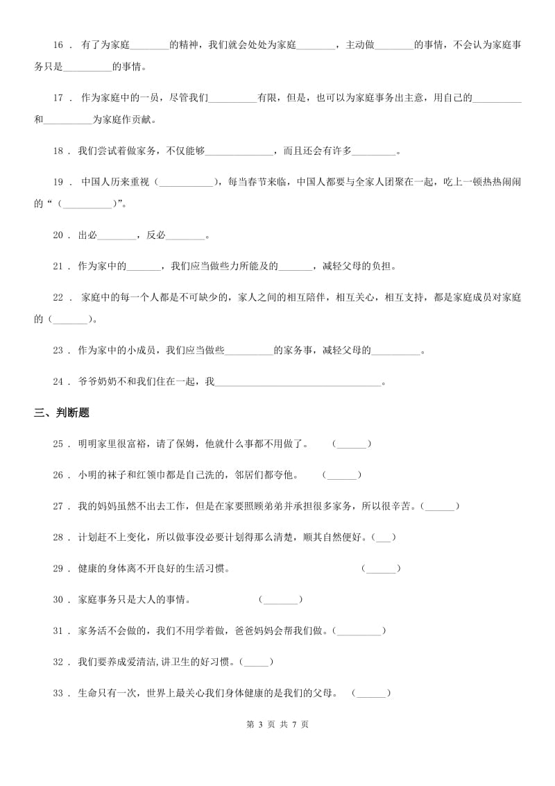 2020届四年级道德与法治上册第二单元 为父母分忧测试卷（I）卷_第3页