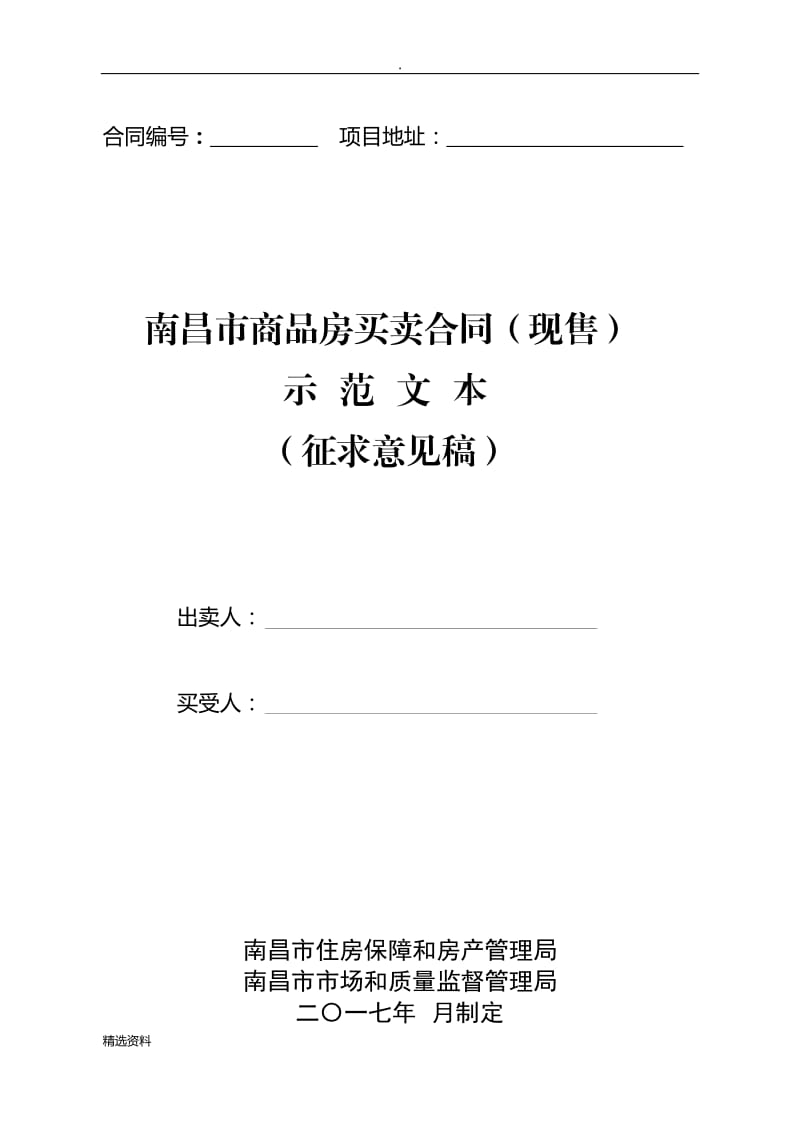 南昌市商品房买卖合同现售示范文本_第1页