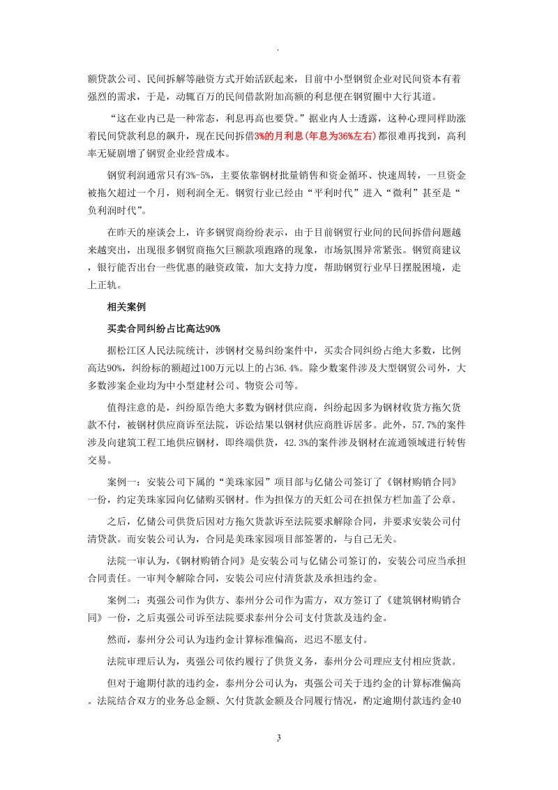 钢贸企业不景气钢材合同纠纷频现_第3页